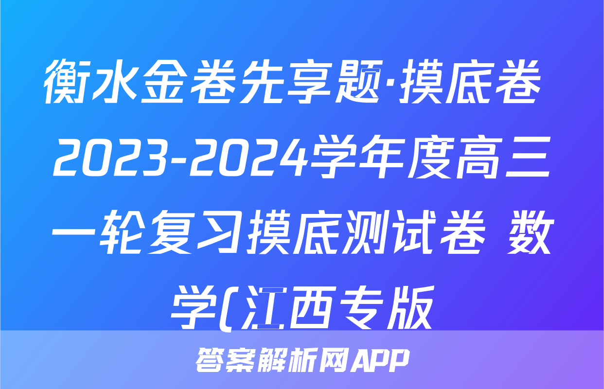 衡水金卷先享题·摸底卷 2023-2024学年度高三一轮复习摸底测试卷 数学(江西专版)(二)2答案
